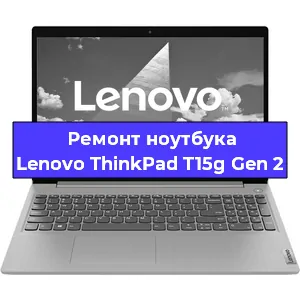 Замена видеокарты на ноутбуке Lenovo ThinkPad T15g Gen 2 в Белгороде